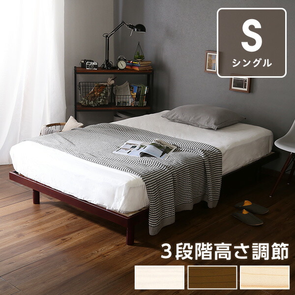 【15日限定★ポイント15倍】【LINE友達で300円OFF】ベッド すのこベッド シングル 3段階高さ調整付き パイン無垢材 ベッド ベッドフレーム 簡単組み立て｜Scala-スカーラ- bed ヘッドレスすのこベッド 木製 ワンルーム シンプル