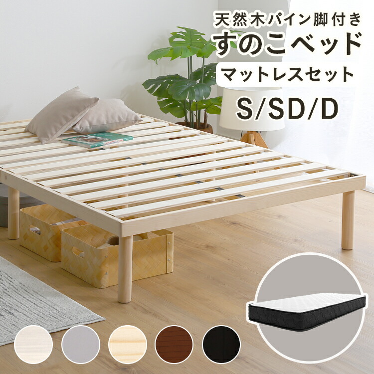 【全品P5倍★18日～24h限定】 【LINE友達で300円OFF】すのこベッド 脚付き ベッド パイン 天然木 北欧パイン ベッドフレーム マットレスセット すのこ シングル セミダブル ダブル ローベッド 北欧 ナチュラル 通気性