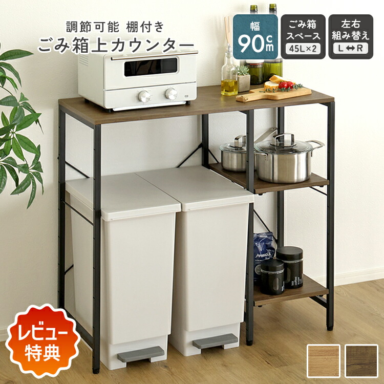 ＼先着10名★全品10％引クーポン配布／ 【レビュー特典あり】 ゴミ箱上ラック ゴミ箱収納 レンジ台 幅90 キッチンカウンター 家電収納 炊飯器ラック 可動棚 ゴミ箱上収納 キッチンラック 省スペース おしゃれ 一人暮らし 分別ゴミ箱 ヴィンテージ調｜グランデ・プチ 小柄さん専門店