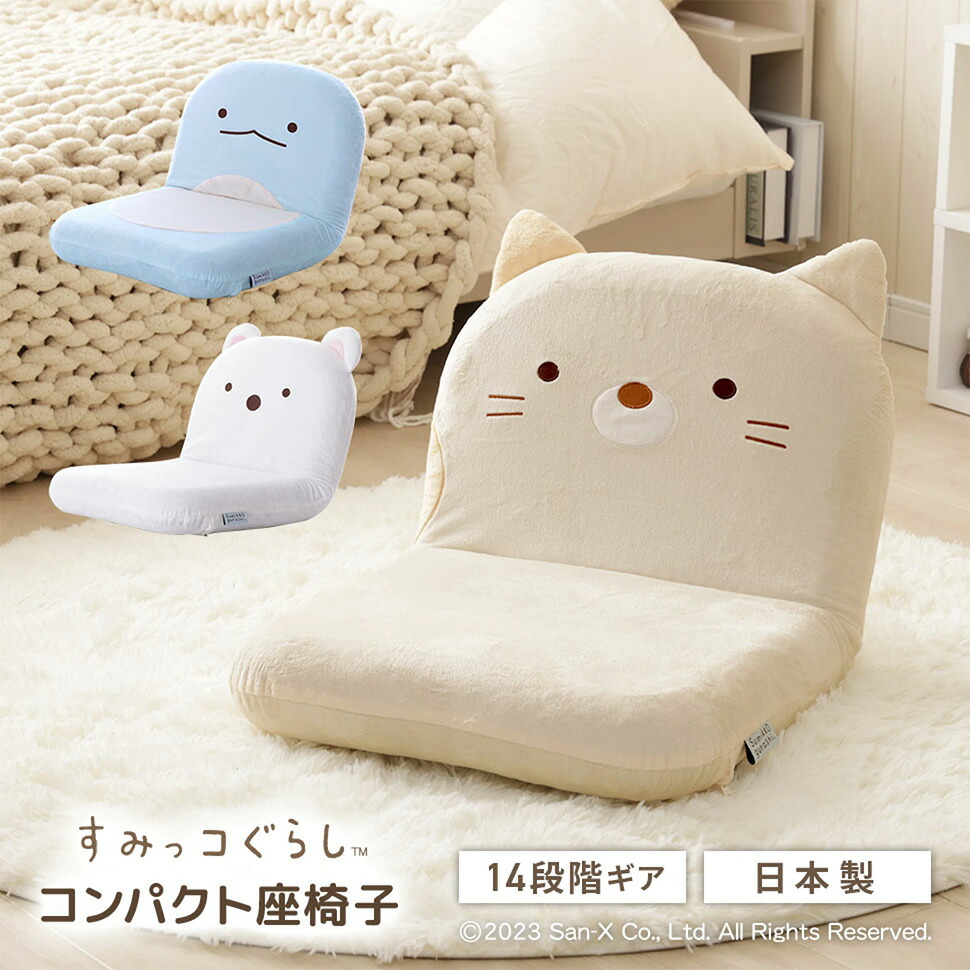 【LINE友達で300円OFF】座椅子 すみっコぐらし しろくま ねこ とかげ リクライニング 座いす すみっこ 椅子 イス チェア コンパクト ワンルーム リビング 子供部屋 子ども かわいい 日本製 14段階ギア 省スペース【SI】