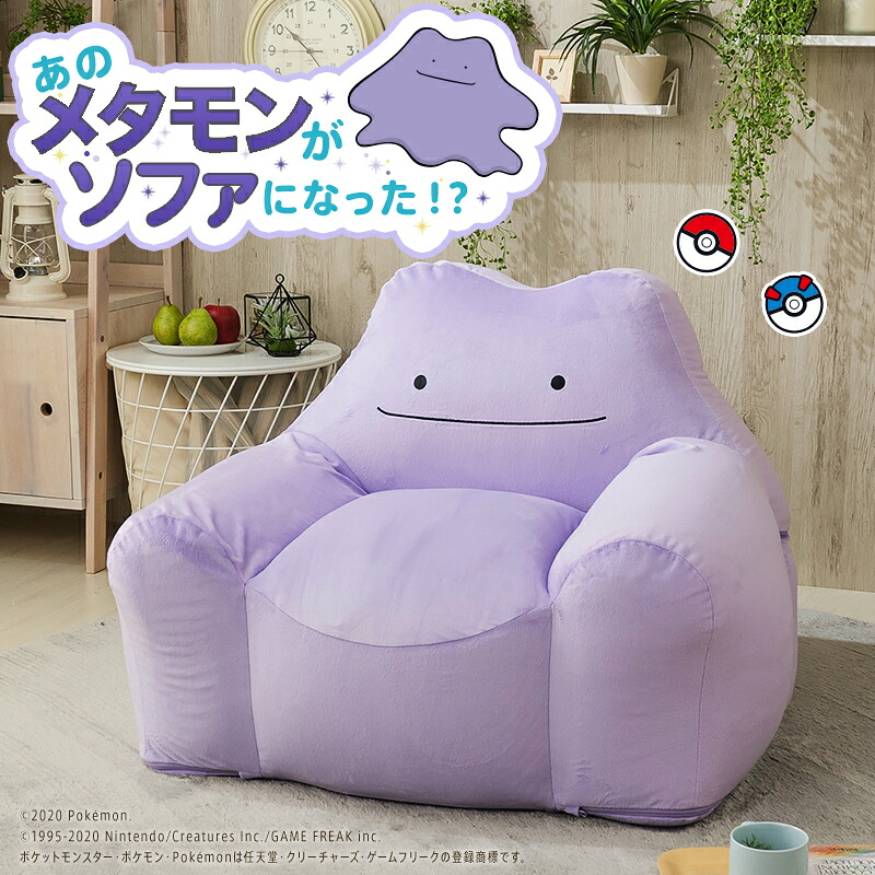ポケモン ソファ メタモン ポケットモンスター ソファー ビーズソファ 一人掛け ビーズソファ ビーズクッション カバーリング 洗える 日本製 metamon pokemon キャラクター キッズ グッズ プレゼント ギフト|グランデ・プチ 小柄さん専門店