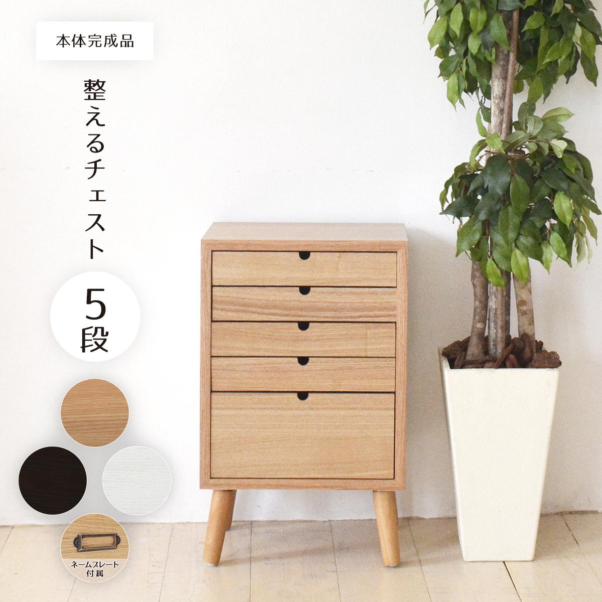 多段チェスト 5段タイプ ONCH-0043 幅36cm 木製 ネームプレート付き カラー リビング収納 書棚 収納棚 書庫 北欧 シンプル スタイル カフェ風 タモ アッシュ 突板 組み立て簡単 ファミリー 暮らし|家具通販のグランデ