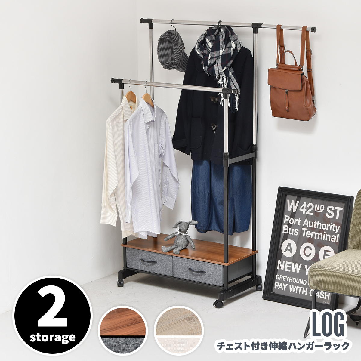 LOG 左右上下伸縮ハンガー 引出し2個付き LOLS0232 伸縮 ハンガーパイプ2本 チェスト付きラック ワードローブ 木製天板 ひきだし付き 引き出し付き 衣類収納ハンガーラック ハンガーバー ダブルハンガーバー ツインハンガー｜家具通販のグランデ
