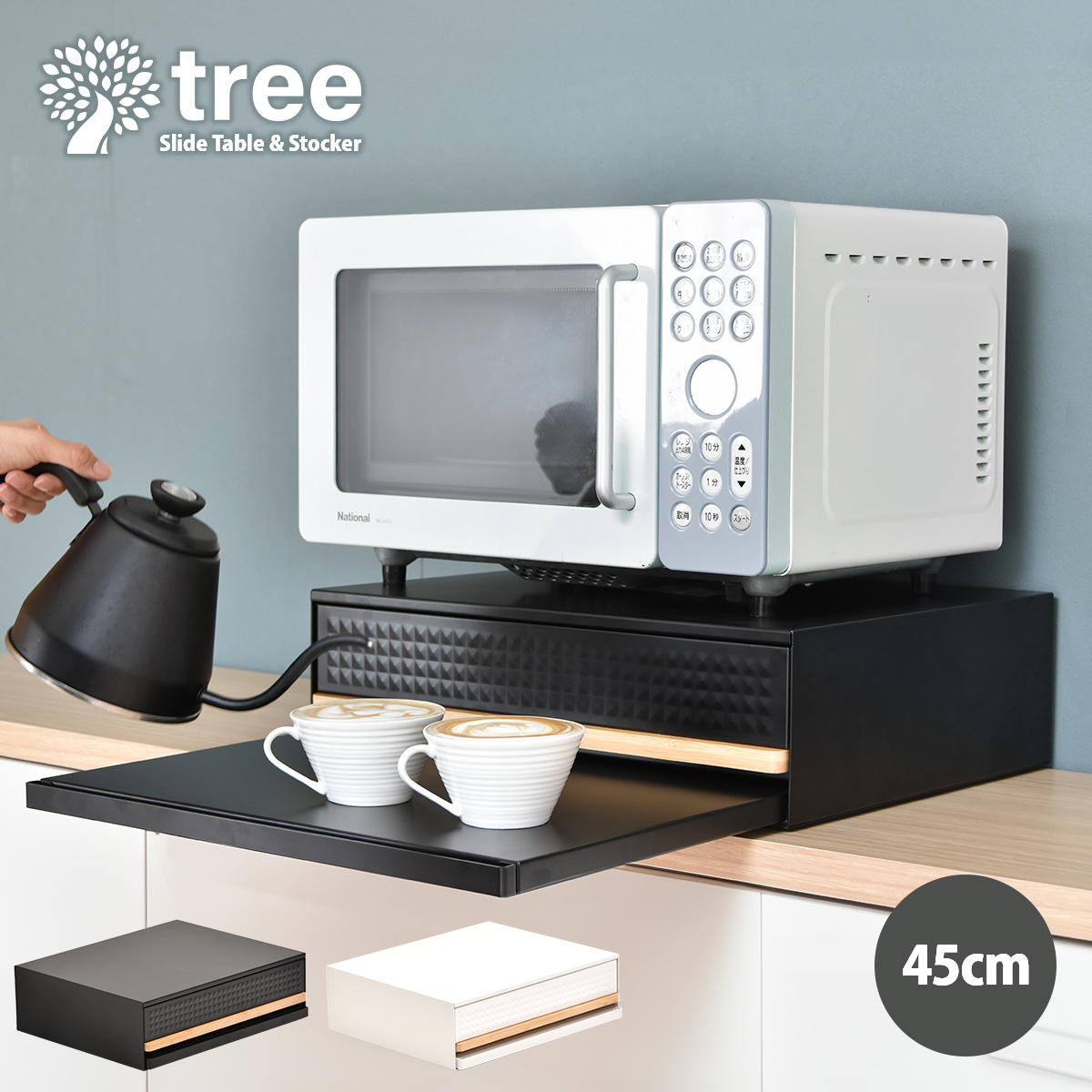 【全品P10倍★マラソン限定】 TREE 家電下引き出し収納スライドテーブル TRKS0243 レンジ下収納 キッチン収納 シンプルスタイル モダン 角型 スチール おしゃれ 幅45cm 奥行39cm 高さ14cm