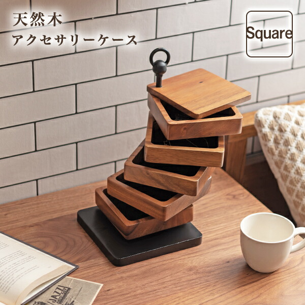 【枚数限定★全品10％OFF！12日限定】卓上ケース スクエア アクセサリーケース おしゃれ 小物入れ 収納 5段 スクエア コンパクト ブラウン GUY-920B 東谷