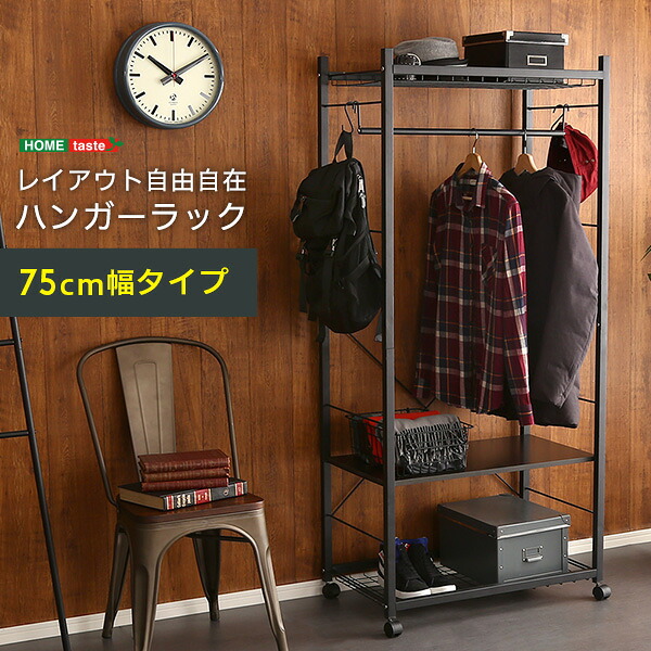 【全品P10倍★ラスト26h限定】 ハンガーラック スリム おしゃれ 75cm幅 棚 洋服 収納棚 クローゼット ハンガー掛け ワードロープ コートハンガー ヴィンテージ 西海岸 【Lacatas-ラカタス-】