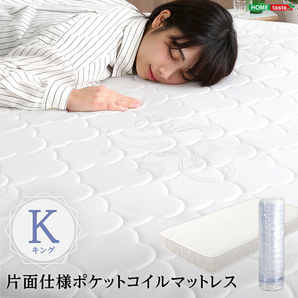 【枚数限定★全品10％OFF！12日限定】ロール梱包片面仕様ポケットコイルマットレスキングサイズ マットレス ポケットコイルマットレス ポケットコイル ロール梱包 片面仕様 睡眠の質 フィット感 コイル 柔らかな寝心地 ヘム加工 1年保証 安心 寝具