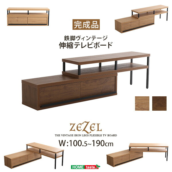 ＼先着50名★全品対象クーポン配布／ 完成品ヴィンテージ伸縮テレビ台【ZEZEL-ジゼル-】【SZ】｜家具通販のグランデ