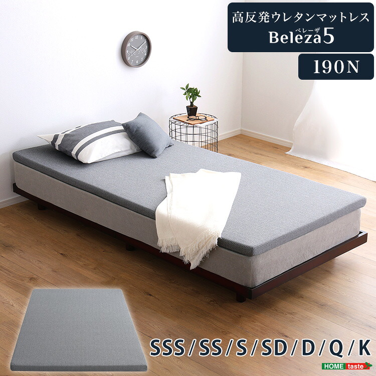 高反発ウレタンマットレス【Beleza5-ベレーザ・ファイブ-】セミシングルショート～キングサイズ