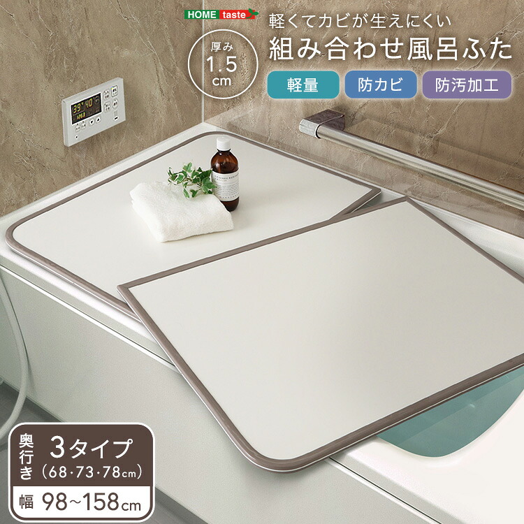 軽くてカビが生えにくい組み合わせ風呂ふた 幅68・73・78×奥行き98・108・118・128・138・148・158cm(全14サイズ)