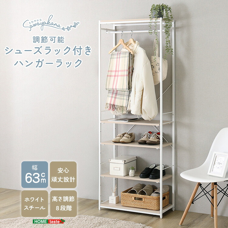 ＼先着30名★全品対象クーポン配布／ さわやかな 調節可能シューズラック付きハンガーラック｜家具通販のグランデ