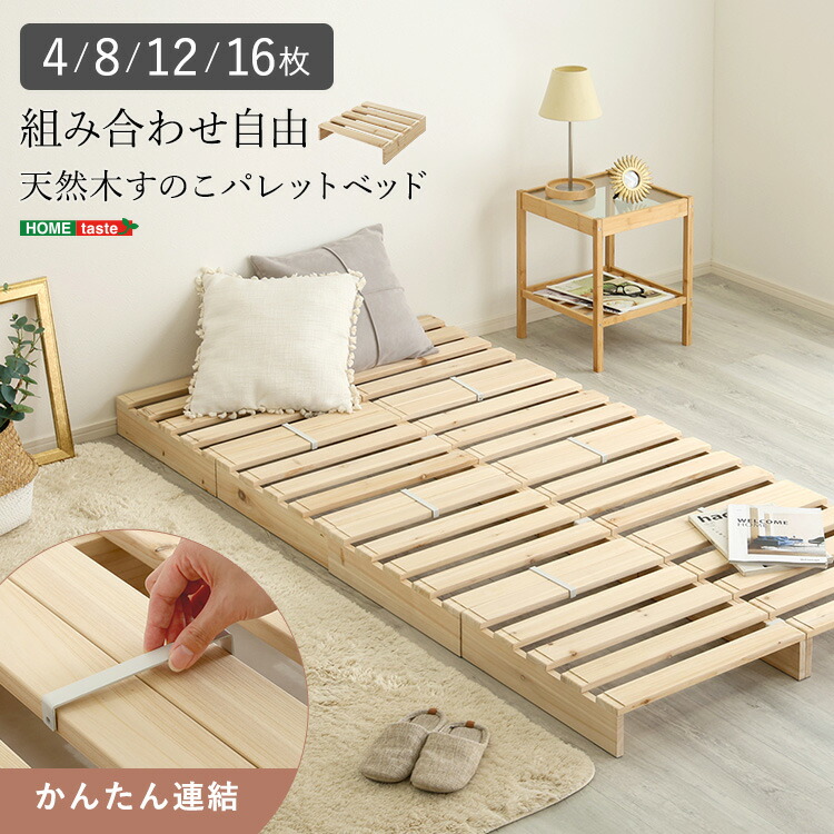 組み合わせ自由! 天然木 すのこパレットベッド 4枚入り 8枚入り 12枚入り 16枚入り サイドテーブル シングル ダブル セミダブル ワイド ワイドキング ヘッドボード テーブル ステージベッド ノンホルムアルデヒド 傷防止|家具通販のグランデ