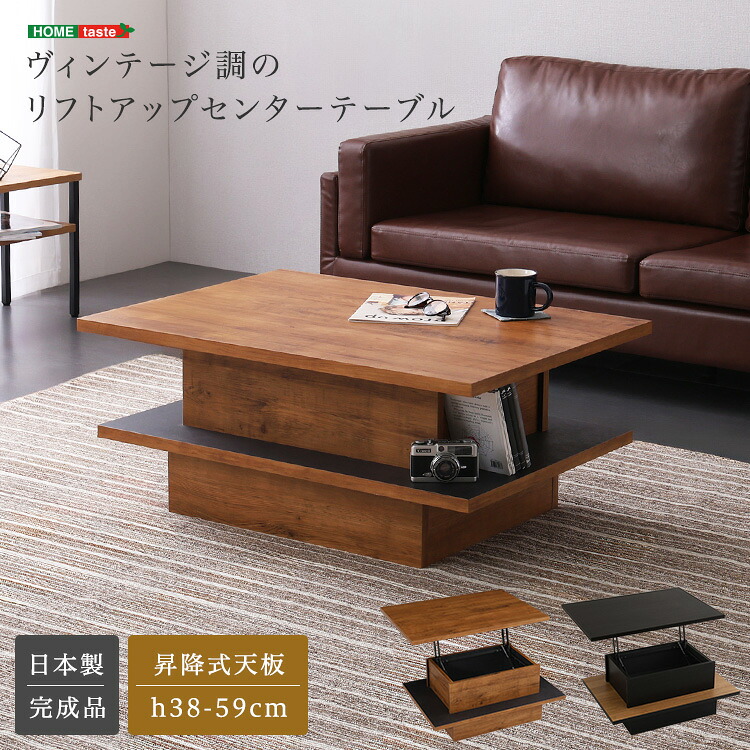 ヴィンテージ調のリフトアップセンターテーブル｜家具通販のグランデ