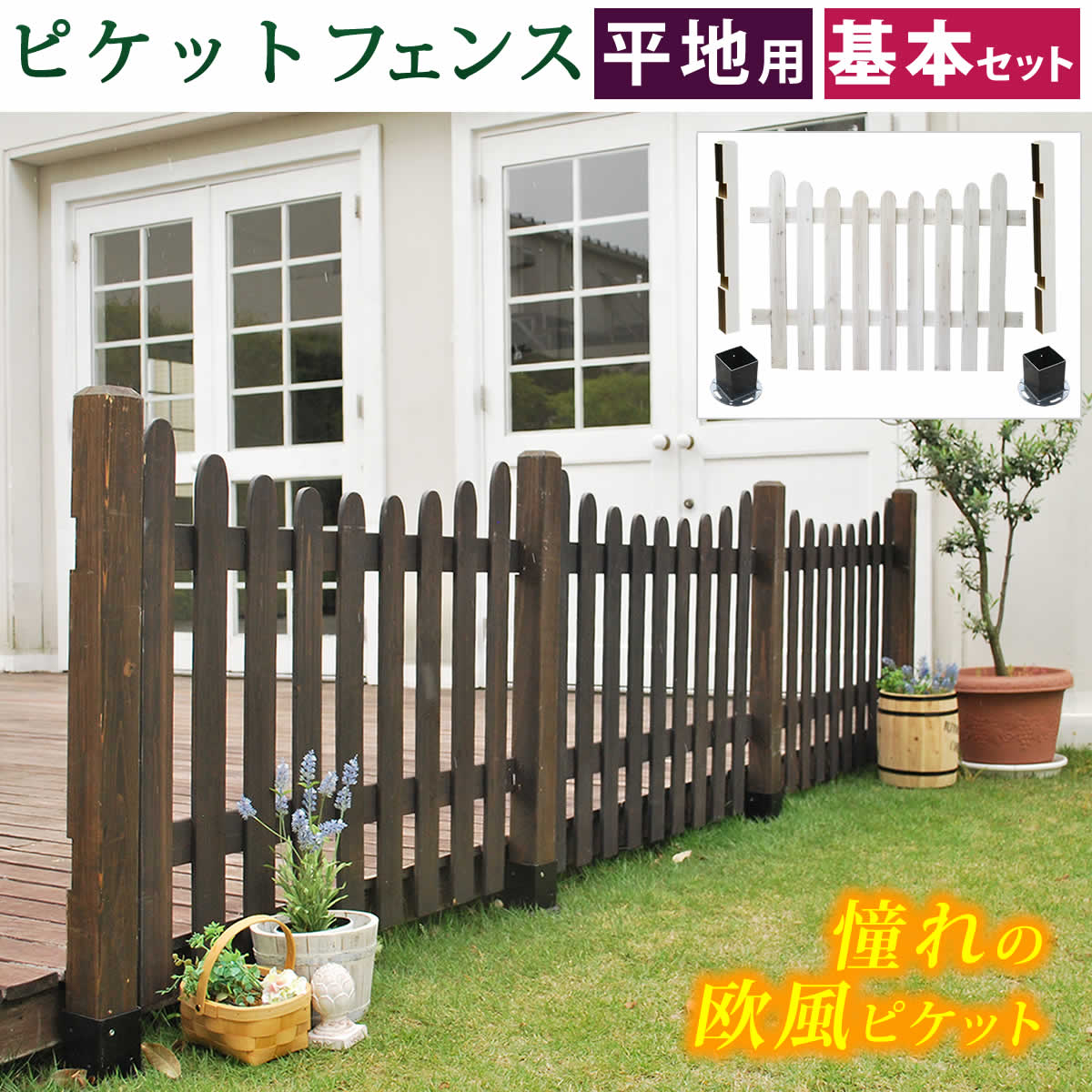【全品P10倍★マラソン限定】 ピケットフェンスＵ型基本セット（平地用）【 フェンス 木製フェンス ピケフェンス 天然木製 ガーデンフェンス ガーデニング 枠 柵 仕切り 目隠し 境目 クラシカル アンティーク トレリス ベランダ】 【SI】 【LTI】
