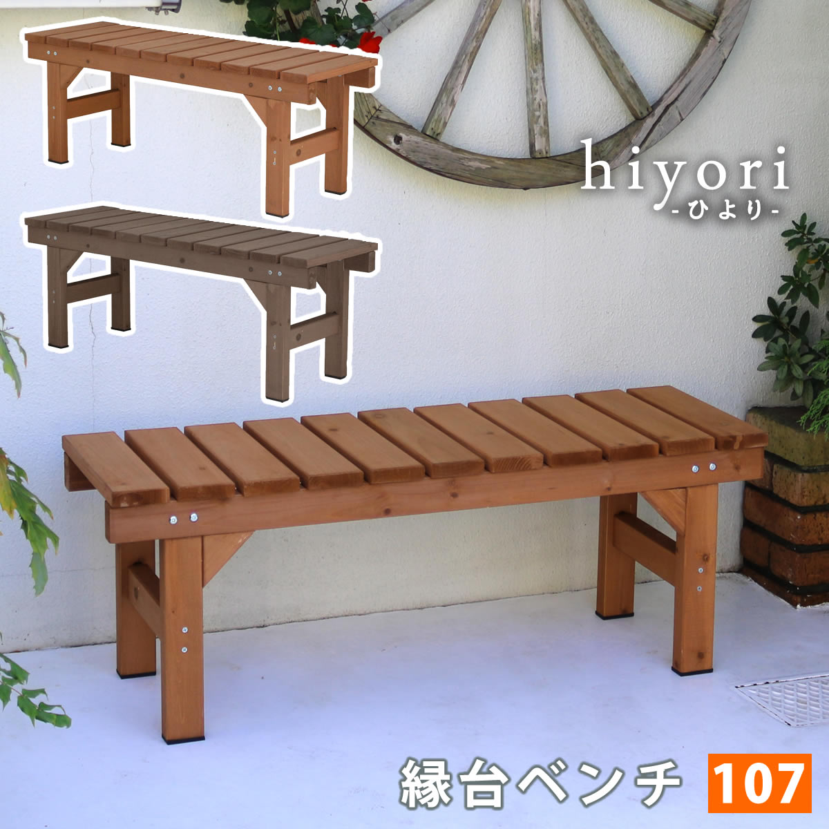 【先着30名★全品対象クーポン】 縁台ベンチ107 hiyori（ひより） 【 ウッドデッキ 簡単組立 縁側 DIY 木製 天然木 庭 ベランダ マンション おしゃれ ガーデン 屋外 家具 ライトブラウン ダークブラウン アウトドアリビング ベンチ 木製縁台 】