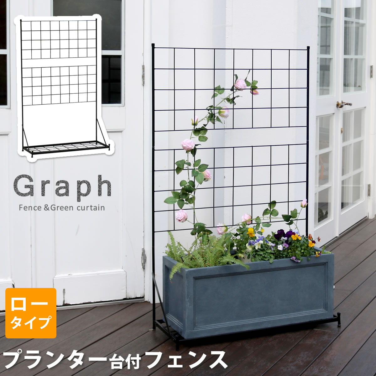 【全品P10倍★マラソン限定】 プランター台付フェンス（ロータイプ）「グラフ」 【送料無料 フェンス ゲート 扉 アイアン ガーデンフェンス ガーデニング 枠 柵 仕切り 目隠し 格子 ベランダ つる 薔薇 バラ 朝顔 園芸 ラティス つるバラ 庭 屋外 】 7,416円