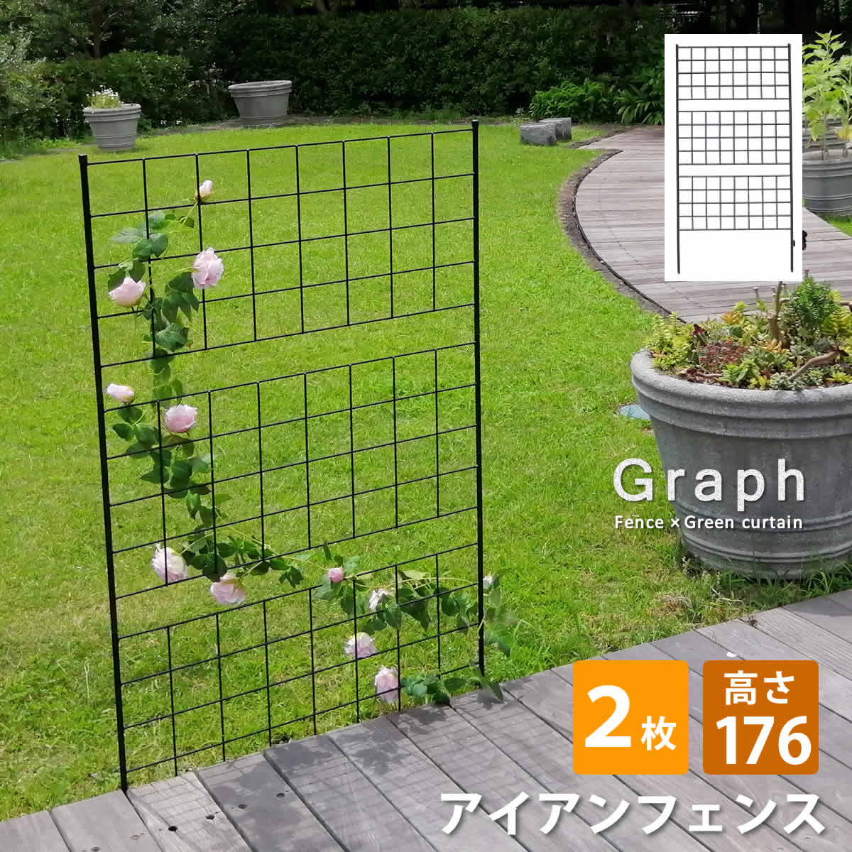 【先着30名★全品対象クーポン】 アイアンフェンス 高さ176 「グラフ」 2枚組【送料無料 フェンス アイアン ガーデンフェンス ガーデニング 枠 柵 仕切り 目隠し 境目 クラシカル アンティーク 格子 ベランダ つる 薔薇 バラ 朝顔 園芸 ラティス つるバラ 庭誘引 屋外 】