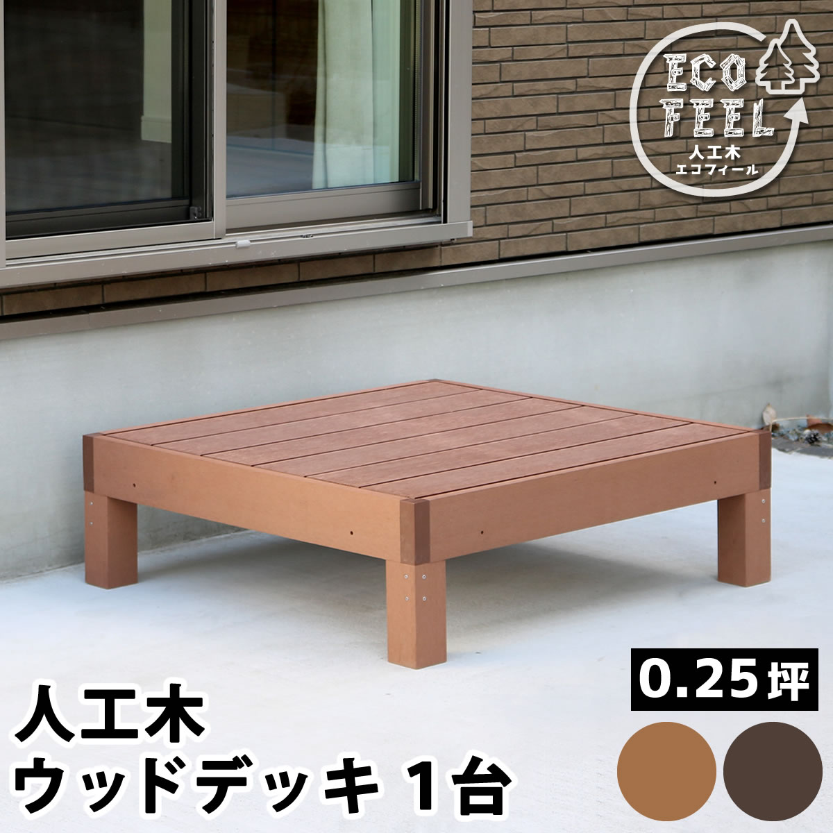 【全品P10倍★マラソン限定】 人工木ウッドデッキ ecofeel（エコフィール）1台 PWDE-1P