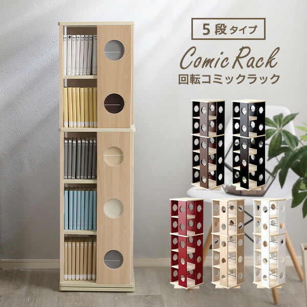 新品即出荷可 丸窓タイプ 回転式本棚 本収納 回転ラック 大容量 収納ラック インテリア 寝具 収納 スリム Cdラック Og コミック 本収納 家具通販のグランデ本棚 本棚 オシャレ 収納 スリム コミック 北欧 回転式本棚 マンガ Cd収納 本収納 5段 Bg Og 回転