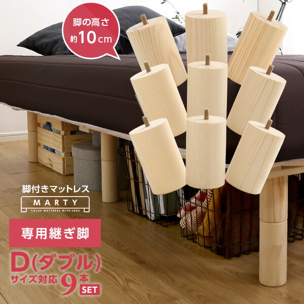 脚付きロールマットレス専用継ぎ脚 9本セット(Dサイズ専用)