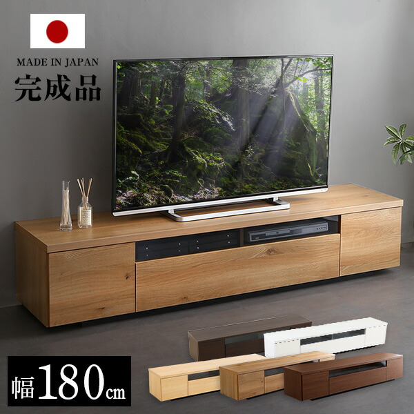 シンプルで美しいスタイリッシュなテレビ台 木製 幅180cm 日本製・完成品 ブラウン ナチュラル ホワイトリビングボード TVボード ローボード 大容量 北欧 シンプル ナチュラル｜家具通販のグランデ