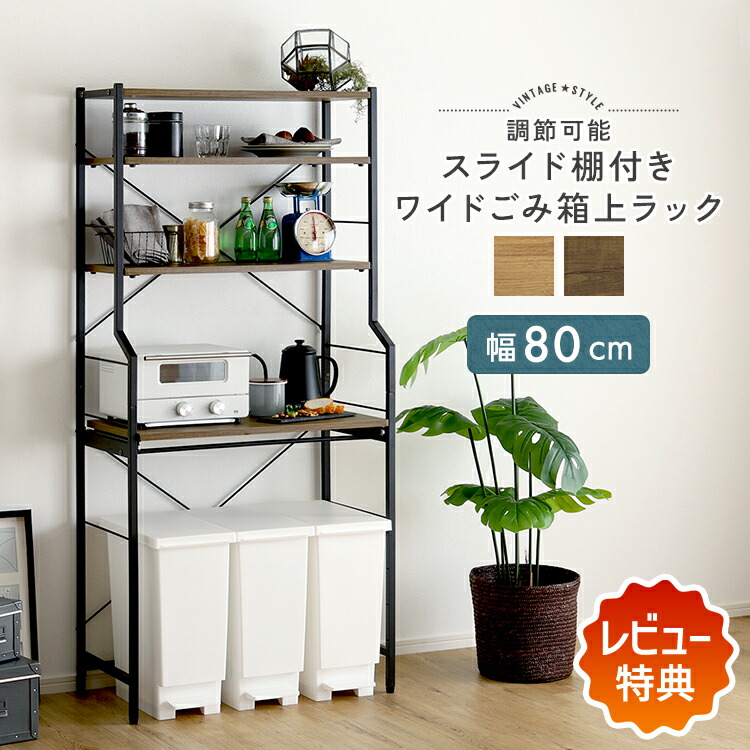 【レビュー特典】 ゴミ箱上ラック 幅80 80cm レンジ台 レンジラック 家電ラック スライド棚 可動棚 キッチンラック キッチン収納 収納ラック 炊飯器ラック 省スペース 高さ170 ヴィンテージ ウォールナット シャビーオーク 調節可能スライド棚 ごみ箱 8,993円