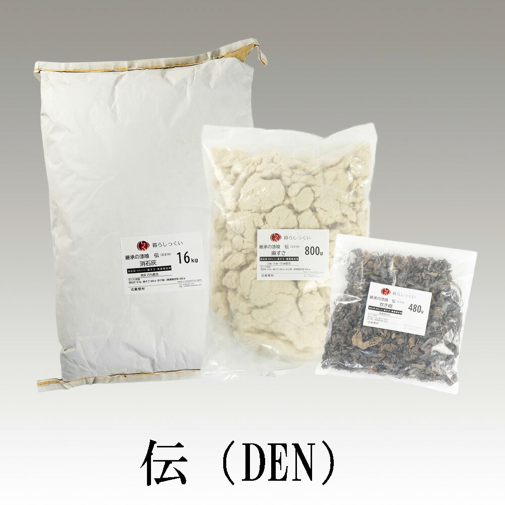 伝統の手作り漆喰 伝（DEN） 日本伝統の本漆喰を作るセット文化財工事に最適 【暮らしっくい 素材・その他】 17.3