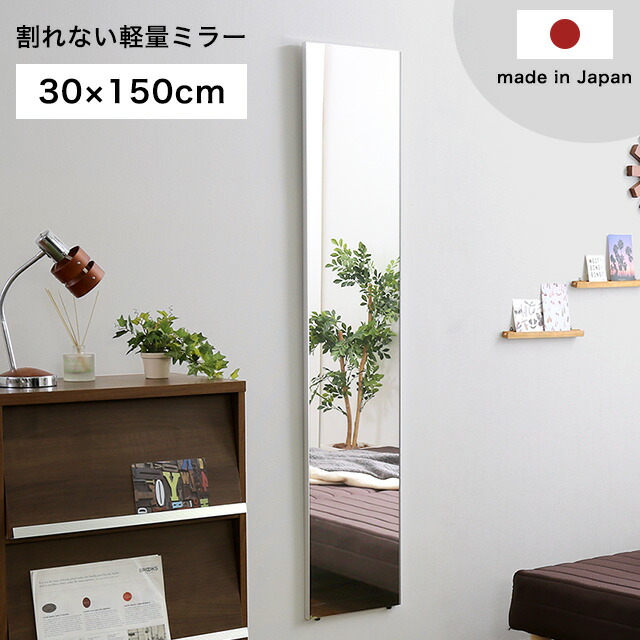 【全品P10倍★ラスト26h限定】 鏡 割れない 高精細 壁掛け リフェクス REFEX ミラー 30×150 国産 日本製 全身 軽量 持ち運び フィルム カガミ 全身鏡 ウォールミラー スリムミラー スタンドミラー おしゃれ 地震対策 寝室 リビング 【SI】