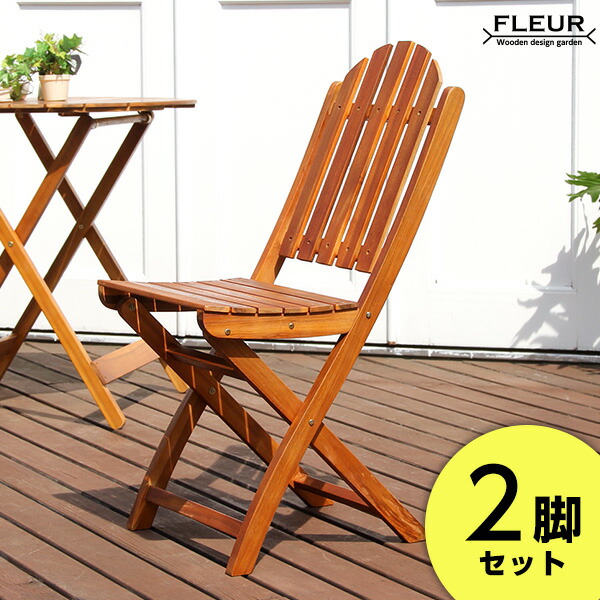 ガーデンファニチャー カフェ風 アジアン テラス チェア 2脚販売 チェア チェア イス 2脚セット Fleurシリーズ ガーデン 木製チェア アジアン カフェ風 テラス 一人暮らし Og チェア 木製 折りたたみ 椅子 イス チェアー バルコニー テラス 屋外 アカシア材 2脚