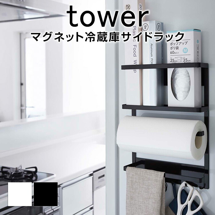 マグネット冷蔵庫サイドラック タワー TOWER モノトーン ホワイト ブラック おしゃれ スタイリッシュ シンプル マグネット 冷蔵庫 サイドラック  ラック キッチン キッチン用品 キッチン小物収納 収納 小物収納 【超目玉】