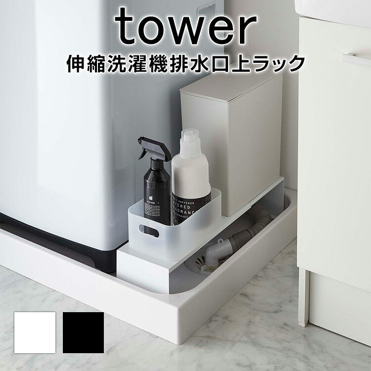 伸縮洗濯機排水口上ラック タワー 洗濯機 排水口 ラック 排水口上ラック ホワイト ブラック おしゃれ シンプル 隙間収納 台 デッドスペース活用 収納 すき間 洗濯機横収納 すき間収納 すきま収納 伸縮