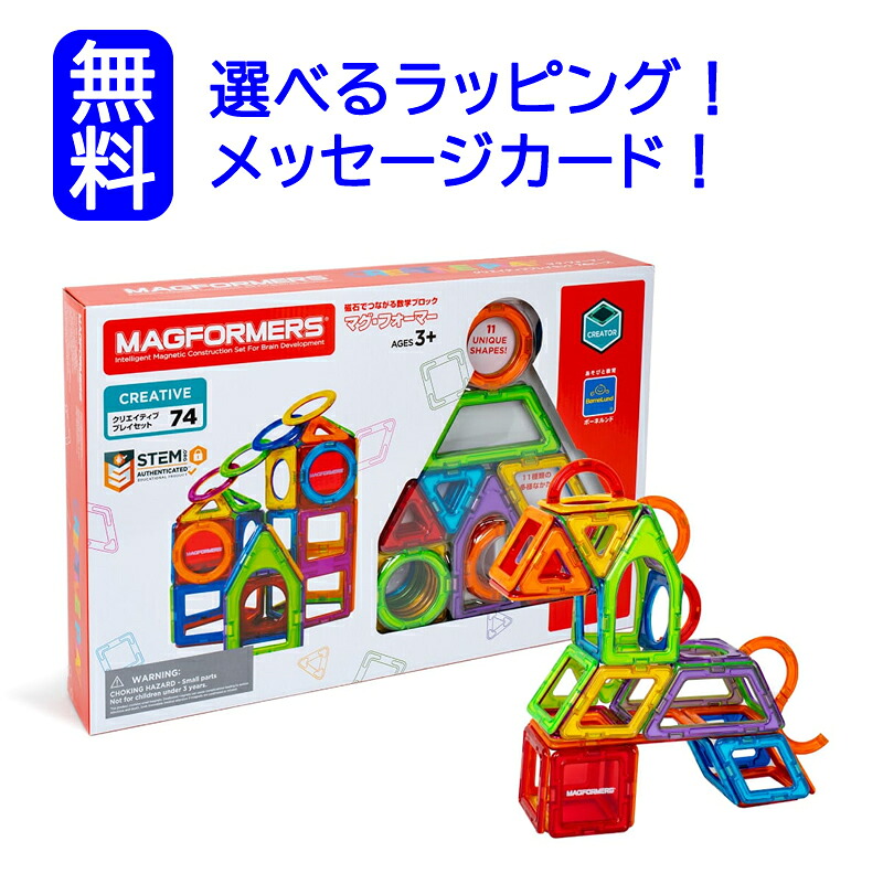 マグ・フォーマー クリエイティブプレイセット（74ピース）日本語あそび方冊子付 マグネット/ブロック/磁石/パズル/知育玩具/　　ブロック　知育パズル　ボーネルンド マグフォーマー 正規品　知育おもちゃ　知育玩具5歳　知育玩具小学生