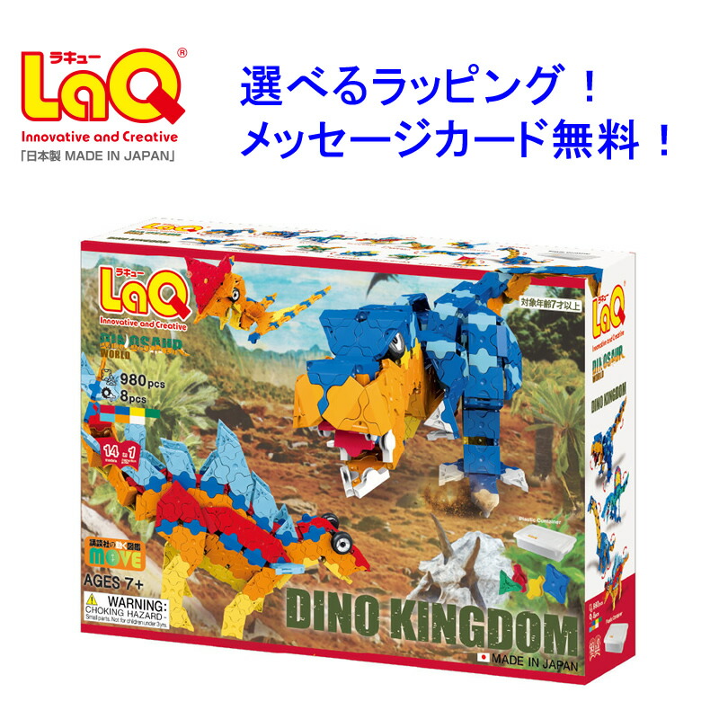 LaQ Dino Kingdom 知育玩具 楽天市場】【楽天ランキング1位】 LaQ ラキュー ダイナソーワールド