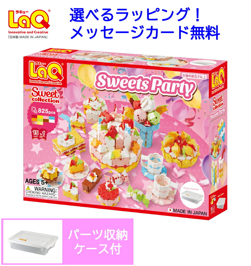 ラキュー LaQ ラキュー　LaQ スイートコレクション スイーツパーティ らきゅー　ブロック　誕生日　laq　４歳誕生日　５歳誕生日　誕生日プレゼント 女の子 小学生　laq　知育おもちゃ　知育玩具小学生　セット　おもちゃ　日本製
