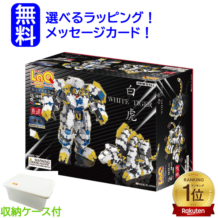 LaQ ラキュー マスター 白虎（びゃっこ）1215+48pcs 収納ケース付き 10歳以上 日本製 おうち時間 子供 入学 入学