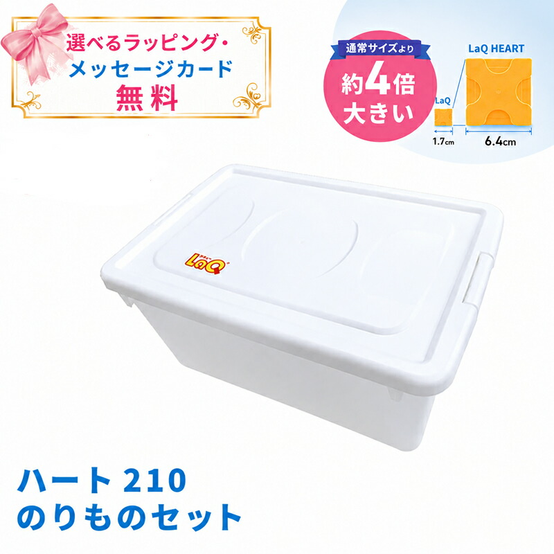 LaQ (ラキュー) 3歳から遊べる おおきな LaQ ラキュー ハート型 210 のりもの書き割り 3歳から LaQ Heart ラキューハート はじめてのラキュー 知育手あそび 立ちはだかる ちびっ子 差し上げ物 差し上げ物  大層らしい大きさ