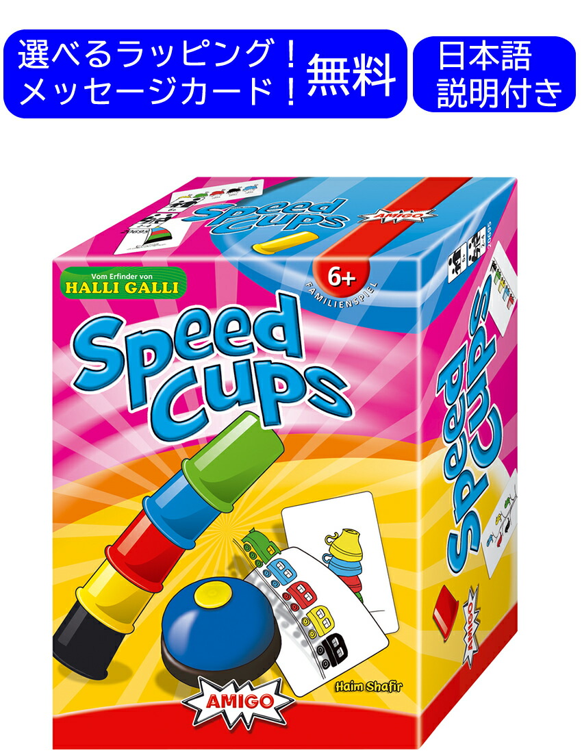 楽天市場】アミーゴ スピードカップス AM20695 知育玩具 脳トレ