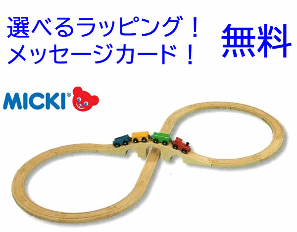 定め事インポート品 電車書き割り ８の字書き割り  【ミッキィ社 パディ MICKI 木製軌跡 木の手あそび つみき 知育手あそび 積み木 生み出すこと祝賀会 木製 軌跡 電車 売れ筋】【1歳生まれ落ちる日差し上げ物】【1歳誕生日差し上げ物】