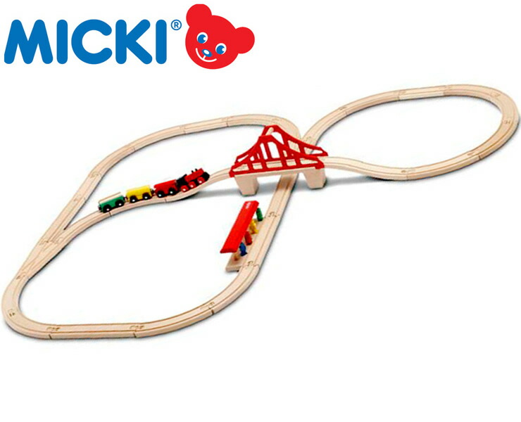 4歳 出産祝い 木のおもちゃ 2歳 【送料無料】 （ミッキィ・MICKI社） ラッピング無料 ギフト 3歳 汽車・レールセット 汽車セット・つり橋