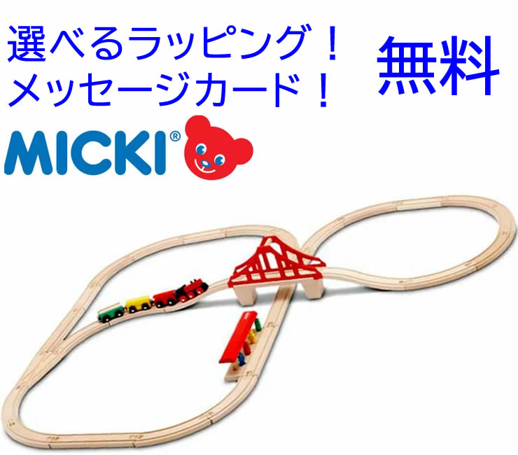 列車仕掛ける つり橋 【ミッキィ社 パディ MICKI 木製軌跡 木の手あそび 御坊っちゃん 手あそび 生まれ落ちる日 ２歳３歳 生み出すこと祝賀会 木製 軌跡 列車 】