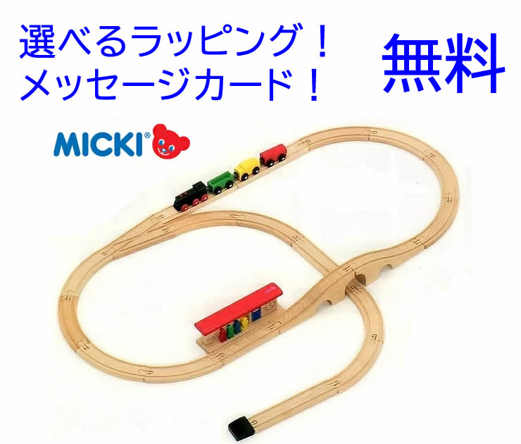 楽天市場】汽車セット スタンダード 【ミッキィ社 ミッキー MICKI 木製