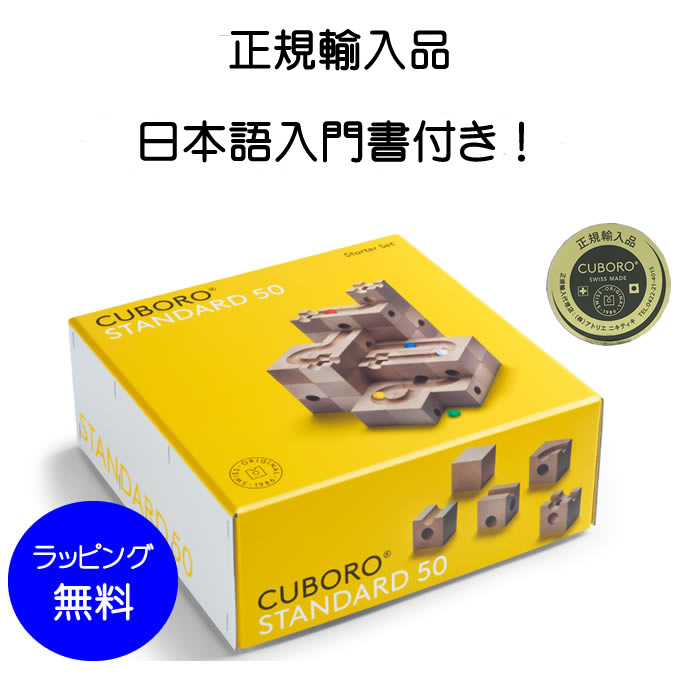 楽天市場】キュボロ・スタンダード 50 CUBORO STANDARD 50 正規輸入品