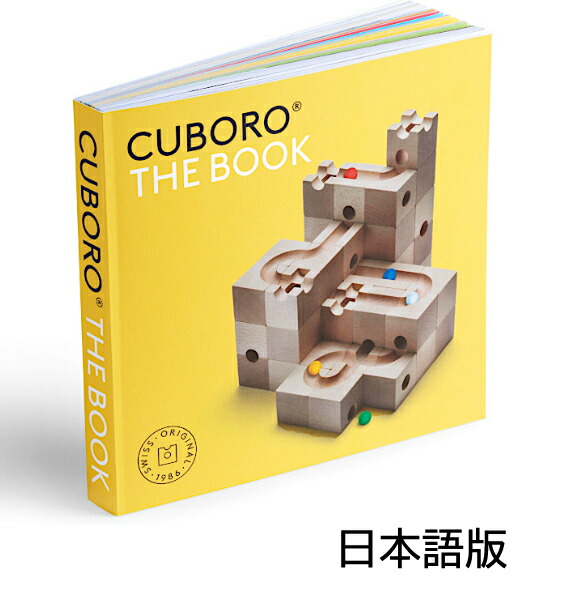キュボロ THE BOOK 日本語版 CBR046 キュボロ ブック 日本語版 cuboro the book キュボロ 本 解説 キュボロ社（クボロ）[正規輸入品] アトリエニキティキ 8,470円