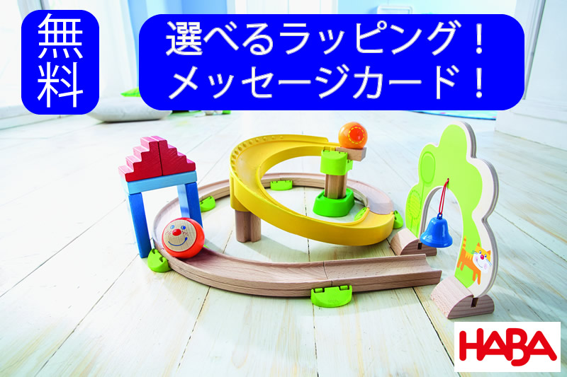 HABA ハバ クラビュー 一塁手仕掛ける グラビューカーシリーズ ＦＲＧ 1歳半 ブラザージョルダン 玉転がし のり面 精神的な統合 ピタゴラスイッチ 積み木御坊っちゃん、うしろ帯の生み出すこと祝賀会や二分の一誕生日、1歳・2歳の生まれ落ちる日
