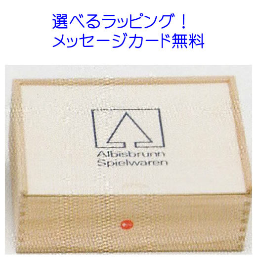 Albisbrunn Spielwaren アルビスブラン 積木 ALBISBRUNN(アルビスブラン) 積み木（小） 生活日用品雑貨