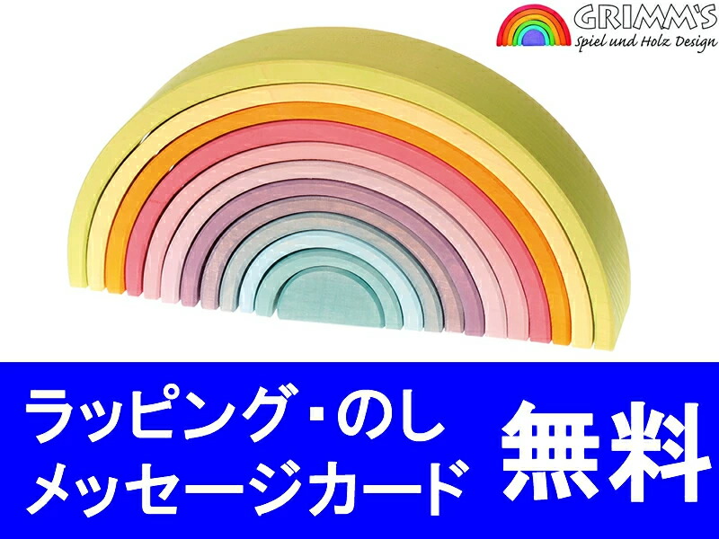 楽天市場】グリムス アーチレインボー大 GRIMM'S【正規輸入品】 木の