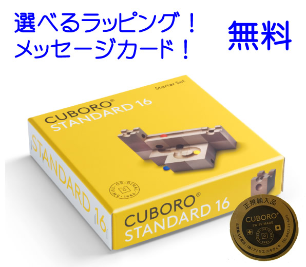【定め事インポート品】キュボロ 標準尺度16  キュボロ社  【定め事売りわたす店 cuboro キュボロ cugolino クボロ】 玉の道 ピタゴラスイッチ きゅぼろ 生まれ落ちる日差し上げ物 お坊っちゃん 小学生