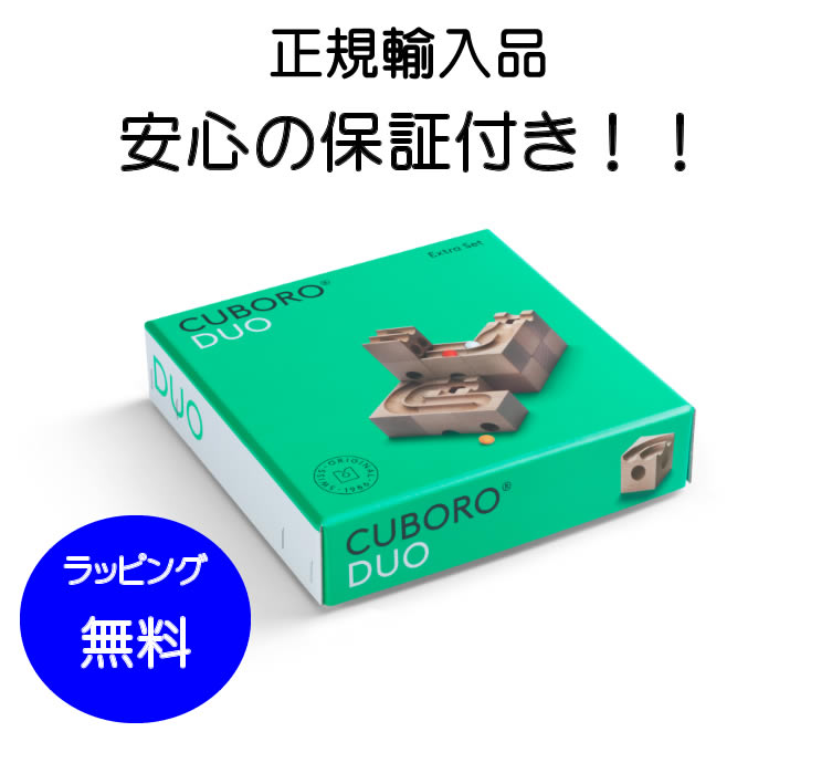 【定まりインポート品】 キュボロ・デュオ キュボロ社  【定まり売りわたす店 cuboro キュボロ cugolino クボロ】 玉の道 ピタゴラスイッチ 木の手あそび きゅぼろ 生まれ落ちる日差し上げ物 お坊っちゃん 小学生 キュボロデュオ