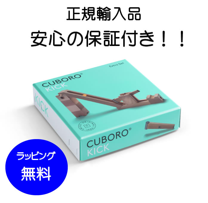 【定め事インポート品】 キュボロ・キック キュボロ社  【定め事売りわたす店 cuboro キュボロ cugolino クボロ】 玉の道 ピタゴラスイッチ 木の手あそび きゅぼろ 生まれ落ちる日差し上げ物 お坊っちゃん 小学生