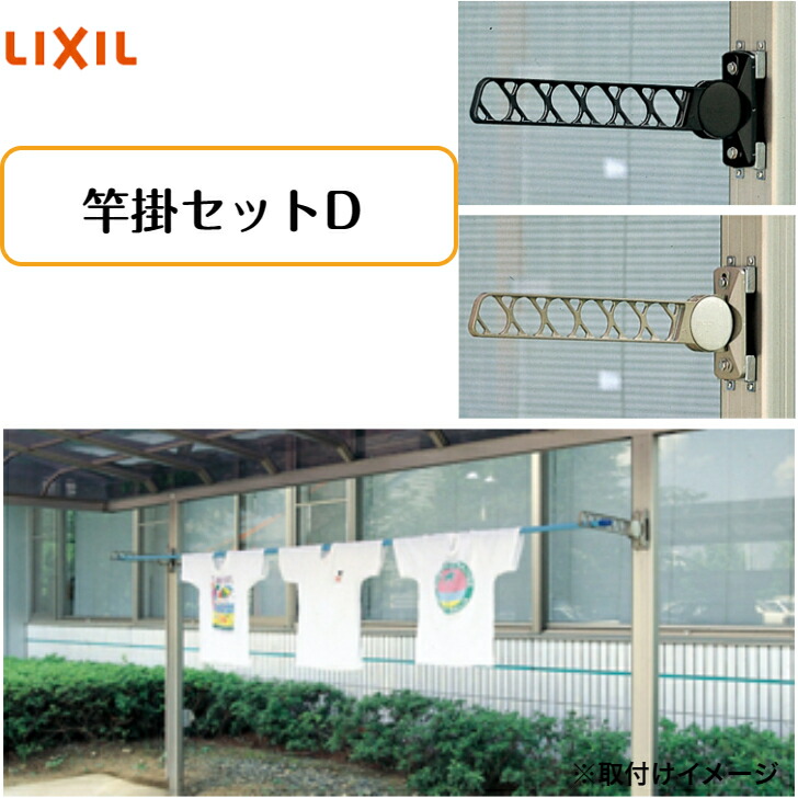 楽天市場】LIXIL[リクシル] フーゴ・ネスカ カーポート用物干し
